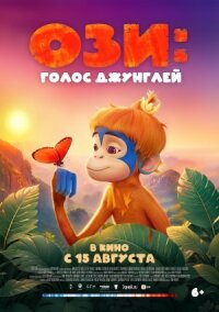 Постер к фильму Ози: Голос джунглей смотреть онлайн на киного