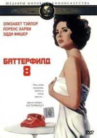Постер к фильму Баттерфилд 8 смотреть онлайн на киного