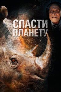 Постер к фильму Спасти планету смотреть онлайн на киного