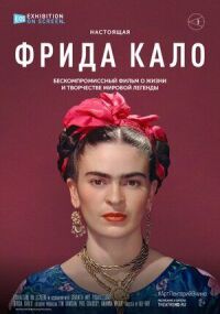 Постер к фильму Фрида Кало смотреть онлайн на киного