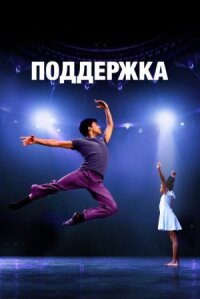 Постер к фильму Поддержка смотреть онлайн на киного