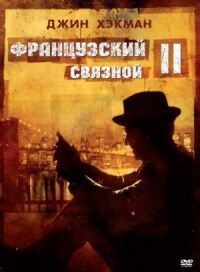 Постер к фильму Французский связной 2 смотреть онлайн на киного