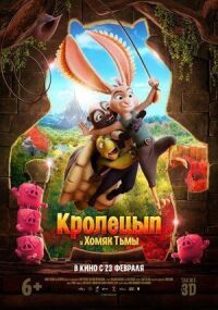 Постер к фильму Кролецып и Хомяк Тьмы смотреть онлайн на киного