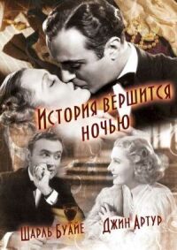 Постер к фильму История вершится ночью смотреть онлайн на киного