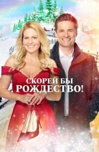 Постер к фильму Скорей бы Рождество смотреть онлайн на киного
