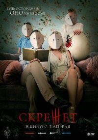 Постер к фильму Скрежет смотреть онлайн на киного