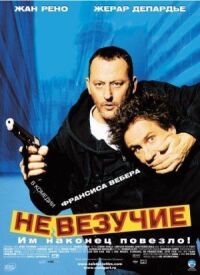 Постер к фильму Невезучие смотреть онлайн на киного