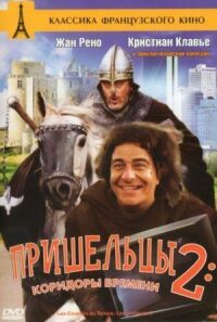 Постер к фильму Пришельцы 2: Коридоры времени смотреть онлайн на киного