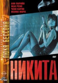 Постер к фильму Никита смотреть онлайн на киного