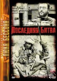 Постер к фильму Последняя битва смотреть онлайн на киного