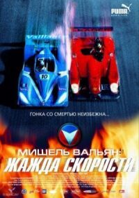 Постер к фильму Мишель Вальян: Жажда скорости смотреть онлайн на киного