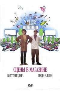 Постер к фильму Сцены в магазине смотреть онлайн на киного