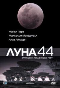 Постер к фильму Луна 44 смотреть онлайн на киного
