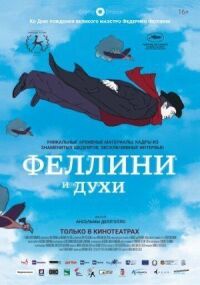 Постер к фильму Феллини и духи  смотреть онлайн на киного