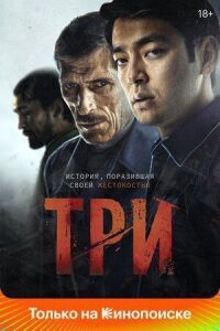 Постер к фильму Три смотреть онлайн на киного