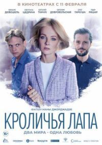 Постер к фильму Кроличья лапа смотреть онлайн на киного