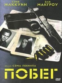 Постер к фильму Побег смотреть онлайн на киного