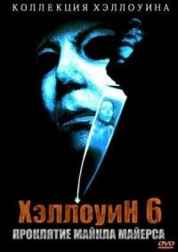 Постер к фильму Хэллоуин 6: Проклятие Майкла Майерса смотреть онлайн на киного