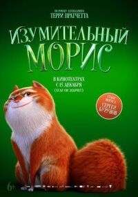 Постер к фильму Изумительный Морис смотреть онлайн на киного
