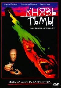 Постер к фильму Князь тьмы смотреть онлайн на киного