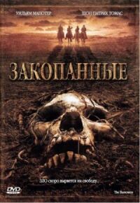 Постер к фильму Закопанные смотреть онлайн на киного