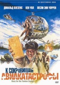 Постер к фильму К сокровищам авиакатастрофы смотреть онлайн на киного