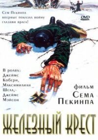 Постер к фильму Железный крест смотреть онлайн на киного