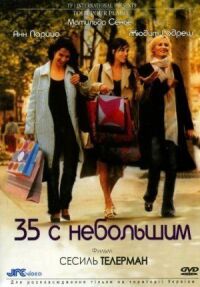 Постер к фильму 35 с небольшим смотреть онлайн на киного