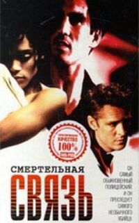 Постер к фильму Смертельная связь смотреть онлайн на киного