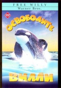 Постер к фильму Освободите Вилли смотреть онлайн на киного