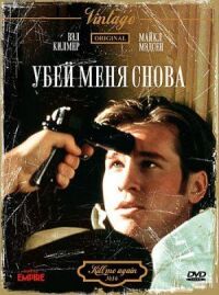 Постер к фильму Убей меня снова смотреть онлайн на киного