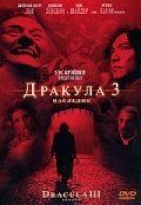 Постер к фильму Дракула 3: Наследие смотреть онлайн на киного