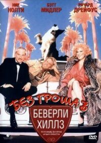 Постер к фильму Без гроша в Беверли Хиллз смотреть онлайн на киного