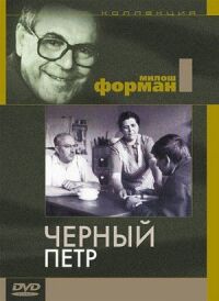 Постер к фильму Черный Петр смотреть онлайн на киного