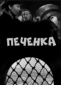 Постер к фильму Печёнка смотреть онлайн на киного