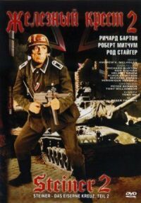 Постер к фильму Железный крест 2: Штайнер смотреть онлайн на киного