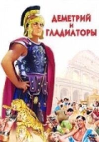 Постер к фильму Деметрий и гладиаторы смотреть онлайн на киного