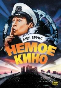 Постер к фильму Немое кино смотреть онлайн на киного