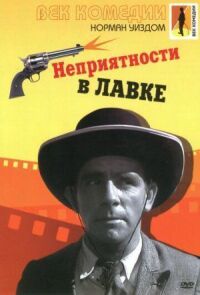 Постер к фильму Неприятности в лавке смотреть онлайн на киного