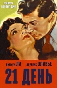Постер к фильму 21 день смотреть онлайн на киного