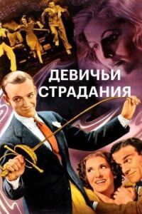 Постер к фильму Девичьи страдания смотреть онлайн на киного