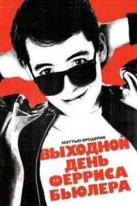 Постер к фильму Выходной день Ферриса Бьюллера смотреть онлайн на киного