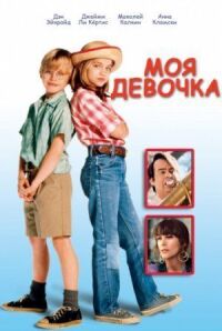 Постер к фильму Моя девочка смотреть онлайн на киного