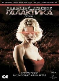 Постер к фильму Звездный крейсер Галактика смотреть онлайн на киного