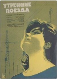 Постер к фильму Утренние поезда смотреть онлайн на киного