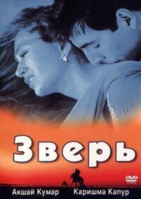 Постер к фильму Зверь смотреть онлайн на киного