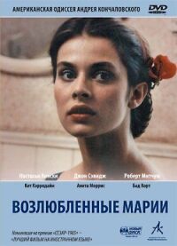 Постер к фильму Возлюбленные Марии смотреть онлайн на киного