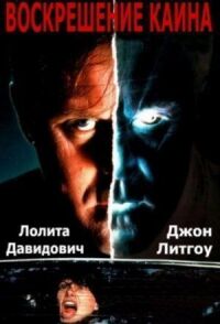 Постер к фильму Воскрешение Каина смотреть онлайн на киного