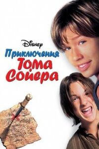 Постер к фильму Приключения Тома Сойера смотреть онлайн на киного