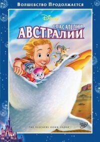 Постер к фильму Спасатели в Австралии смотреть онлайн на киного
